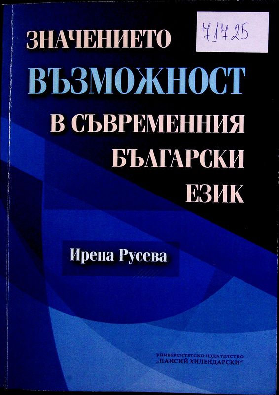 Значението възможност в съвременния български език