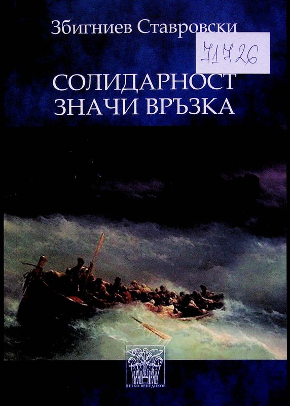 Солидарност значи връзка