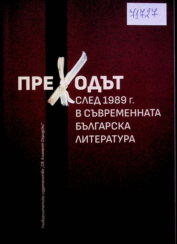 Преходът след 1989 г. в съвременната българска литература