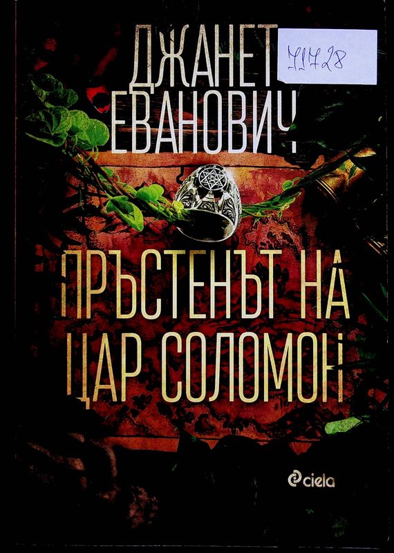 Пръстенът на цар Соломон