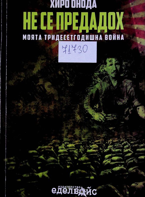 Не се предадох