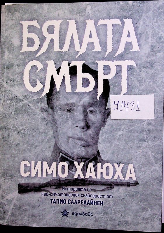 Бялата смърт