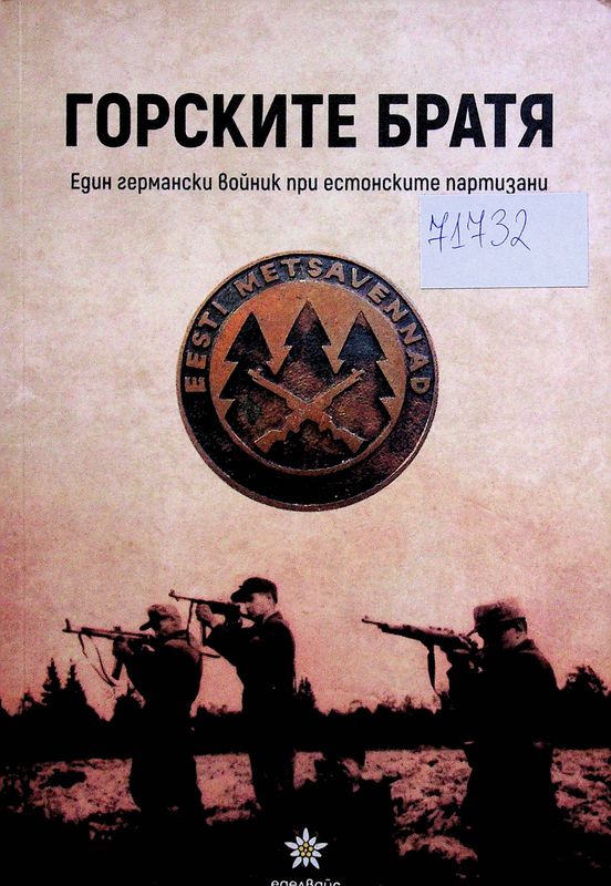 Горските братя