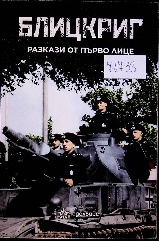 Блицкриг