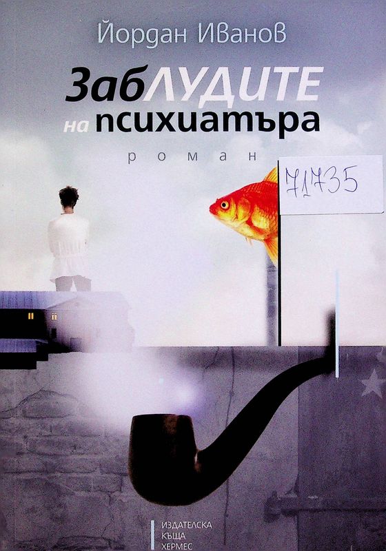 Заблудите на психиатъра