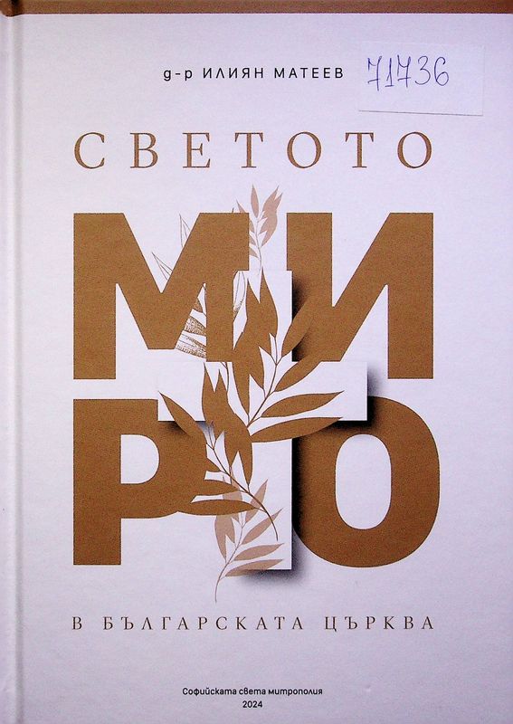 Светото миро в българската църква
