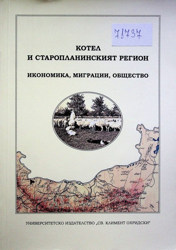 Котел и Старопланинският регион - икономика, миграции, общество