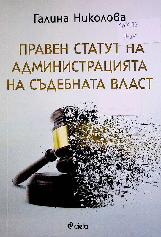 Правен статут на администрацията на съдебната власт