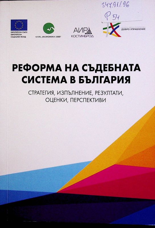 Реформа на съдебната система в България