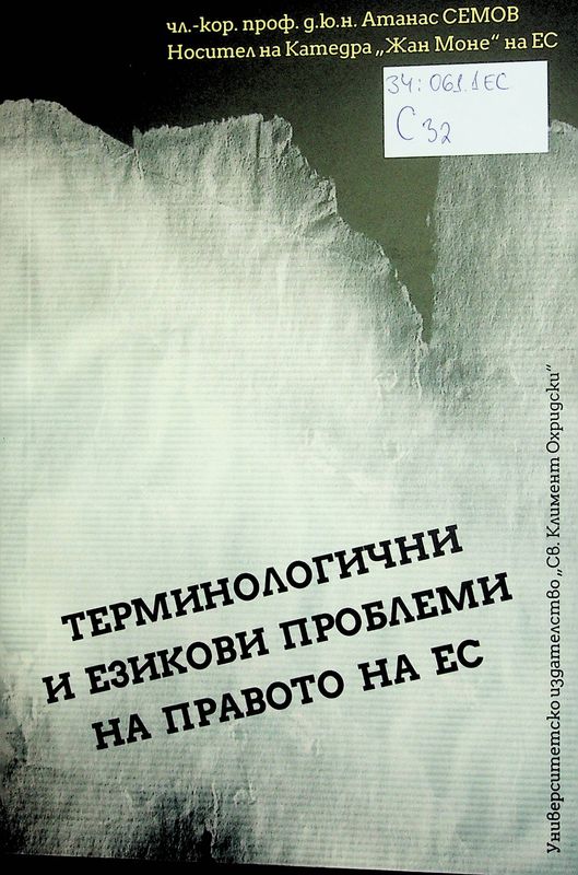 Терминологични и езикови проблеми на Правото на ЕС