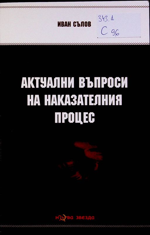 Актуални въпроси на Наказателния процес