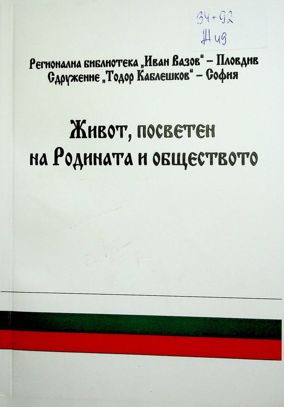 Живот, посветен на Родината и обществото