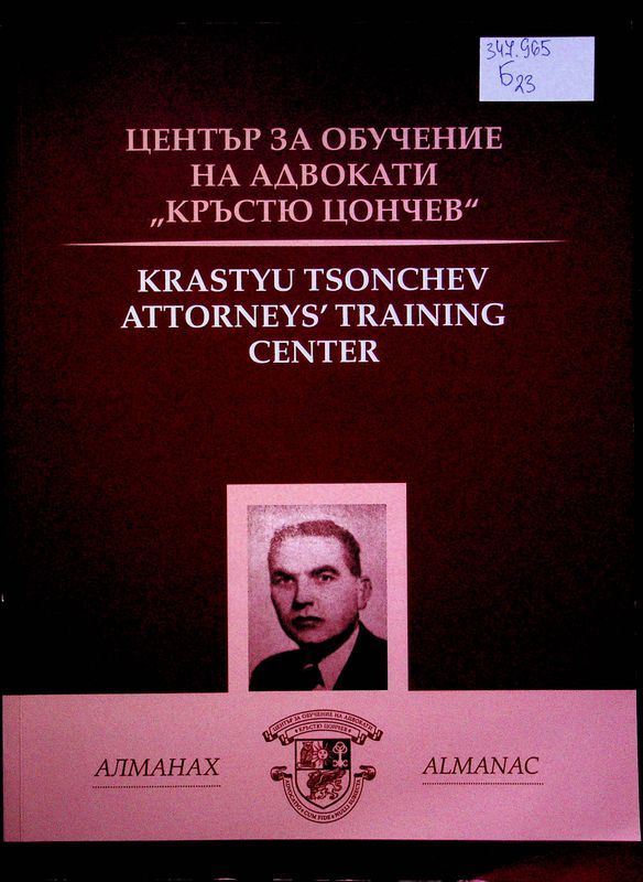 Център за обучение на адвокати "Кръстю Цончев" 2005-2020