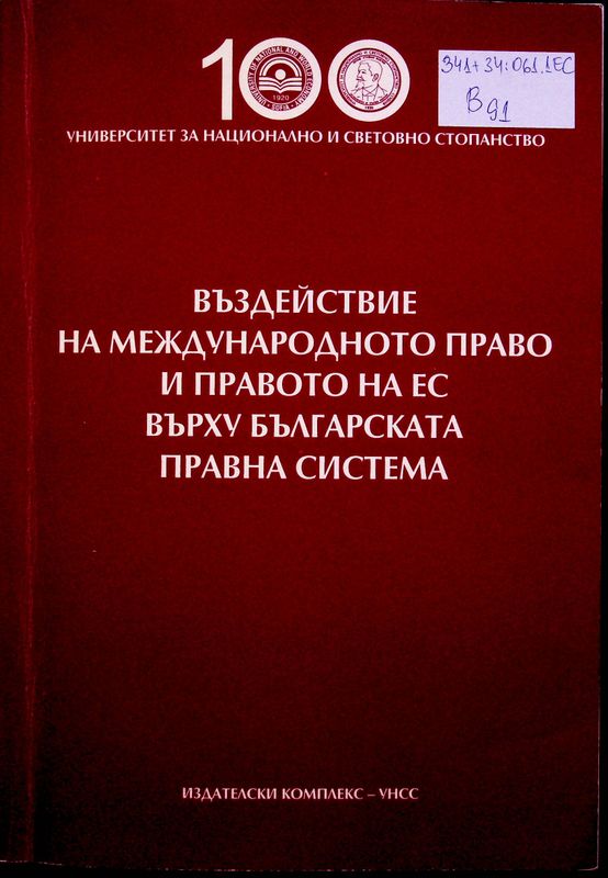 Въздействие на международното право и правото на ЕС върху българската правна система