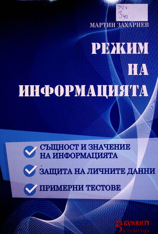 Режим на информацията
