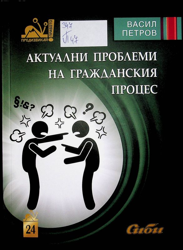 Актуални проблеми на Гражданския процес