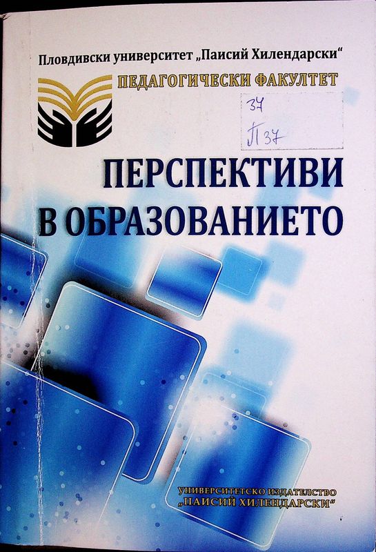 Перспективи в образованието