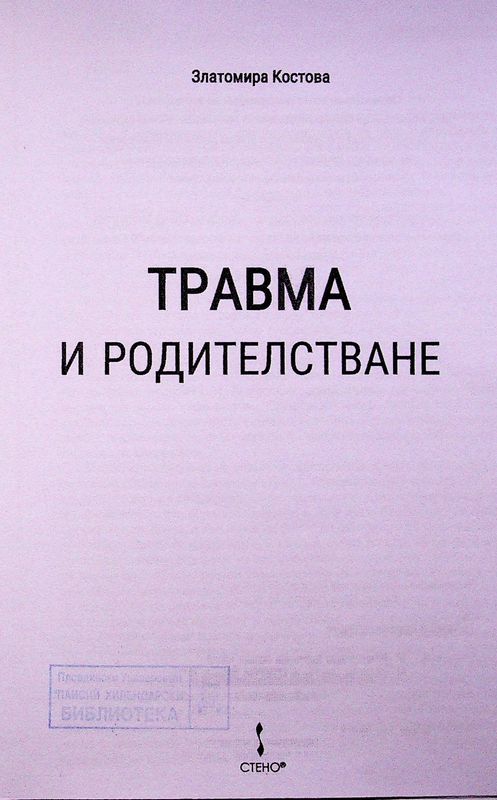 Травма и родителстване