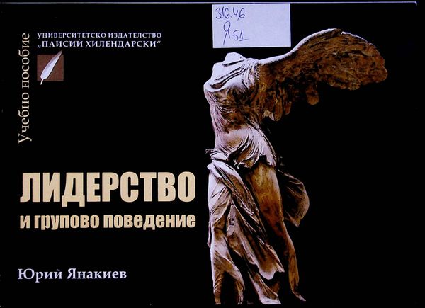 Лидерство и групово поведение