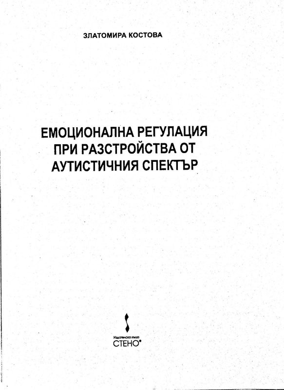 Емоционална регулация при разстройства от аутистичния сектор