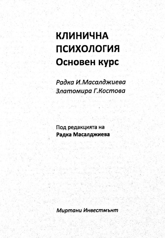 Клинична психология