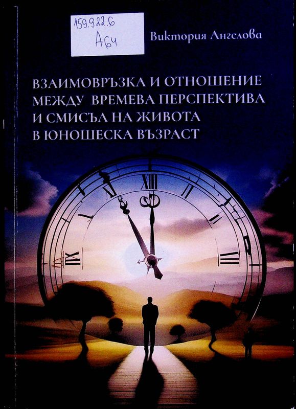 Взаимовръзка и отношение между времева перспектива и смисъл на живота в юношеска възраст
