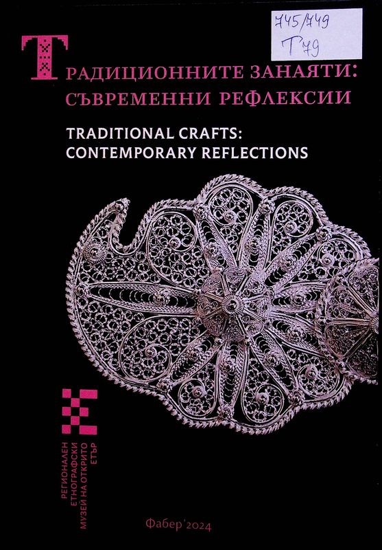 Традиционните занаяти: съвременни рефлексии