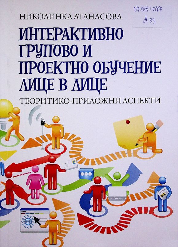 Интерактивно групово и проектно обучение лице в лице