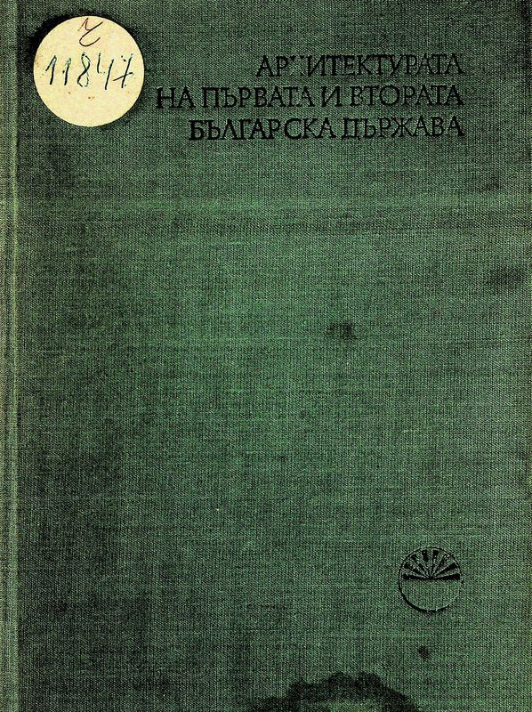 Архитектурата на Първата и Втората българска държава