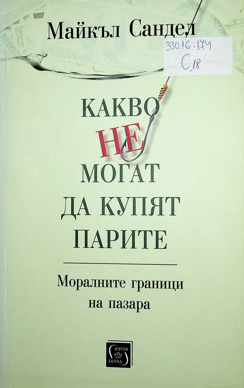 Какво не могат да купят парите