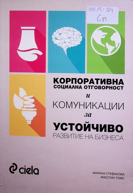 Корпоративна социална отговорност и комуникации за устойчиво развитие на бизнеса