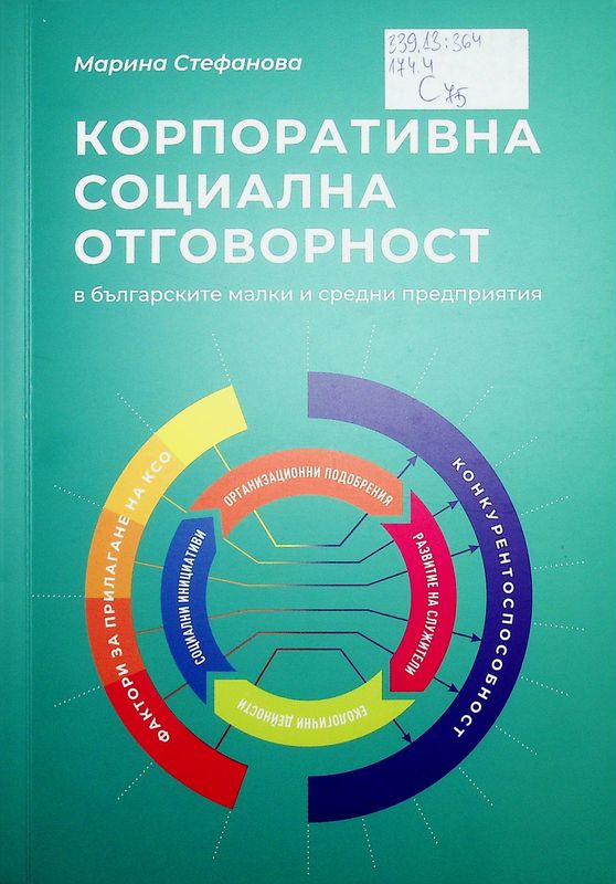 Корпоративна социална отговорност в българските малки и средни предприятия