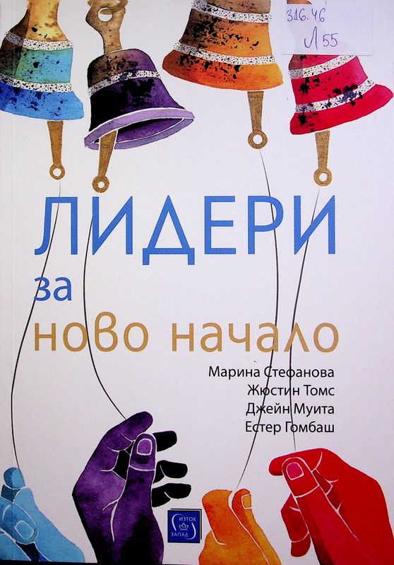 Лидери за ново начало