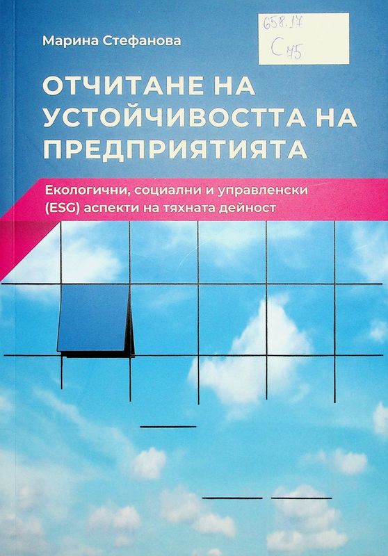 Отчитане на устойчивостта на предприятията