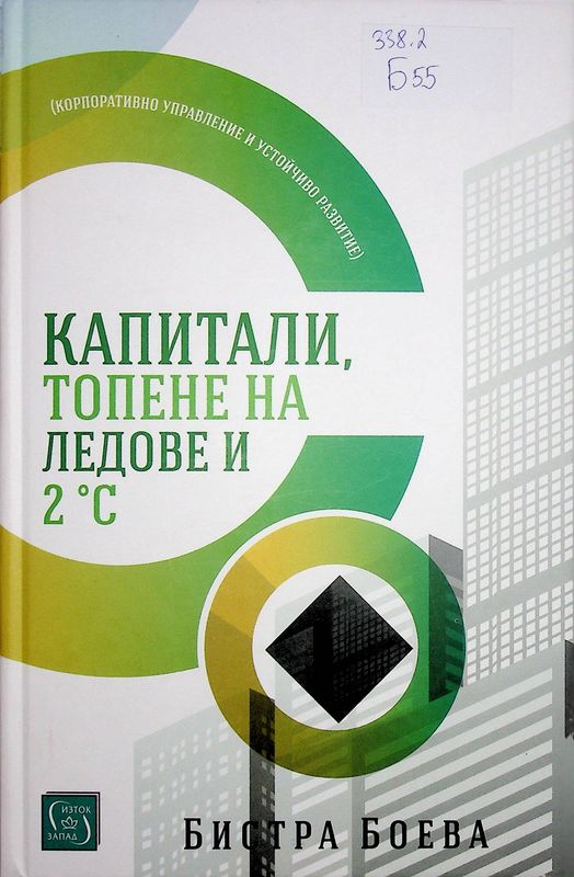 Капитали, топене на ледове и 2 С
