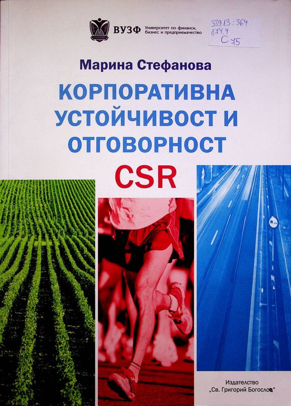 Корпоративна устойчивост и отговорност