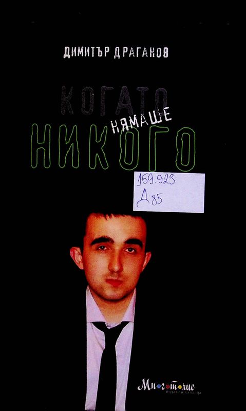 Когато нямаше никого