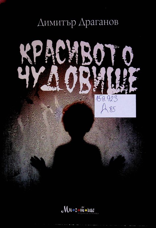Красивото чудовище