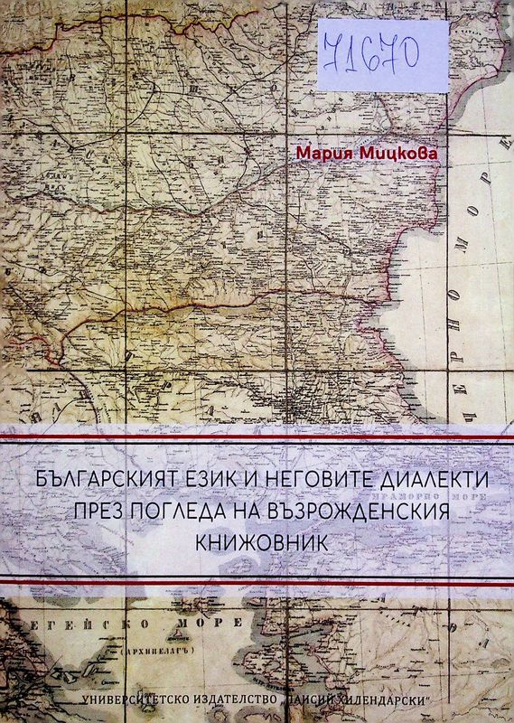 Българският език и неговите диалекти през погледа на възрожденския книжовник