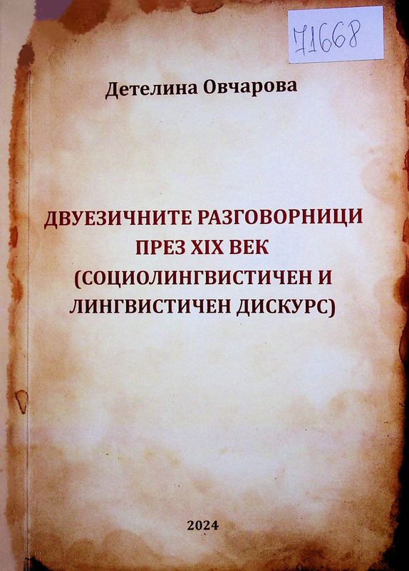 Двуезичните разговорници през XIX век (социолингвистичен и лингвистичен дискурс)
