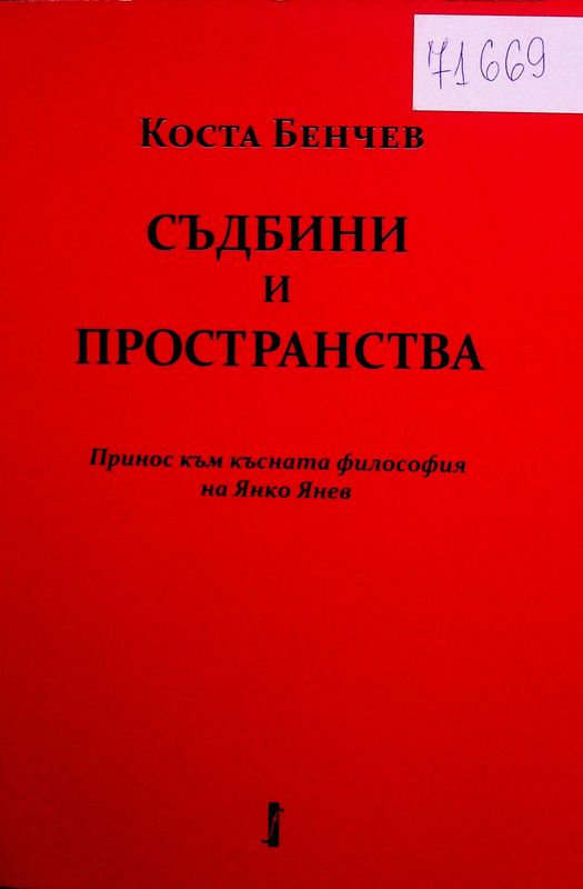 Съдбини и пространства