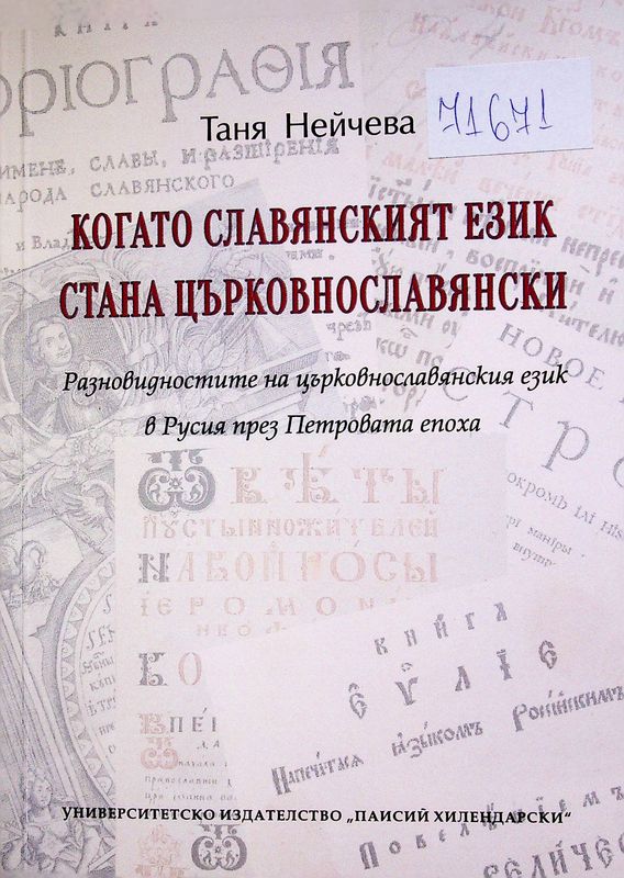 Когато славянският език стана църковнославянски