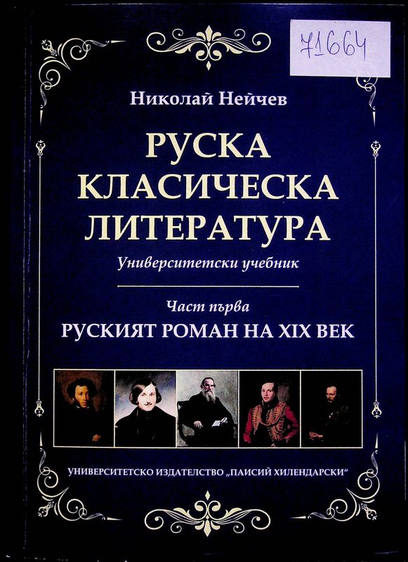 Руска класическа литература