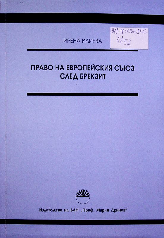 Право на Европейския съюз след Брекзит