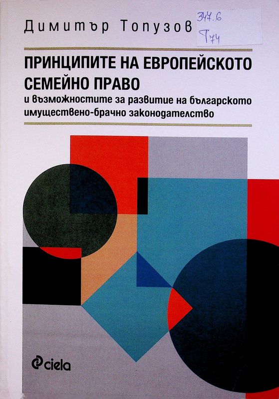 Принципите на европейското семейно право и възможностите за развитие на българското имуществено-брачно законодателство