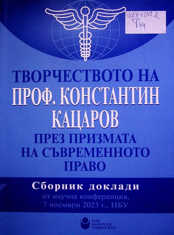 Творчеството на проф. Константин Кацаров през призмата на съвременното право