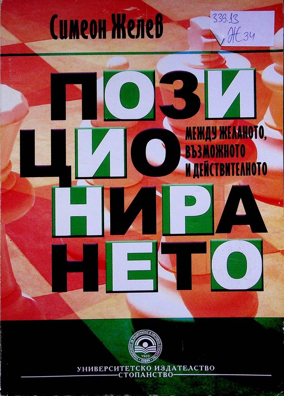 Позиционирането
