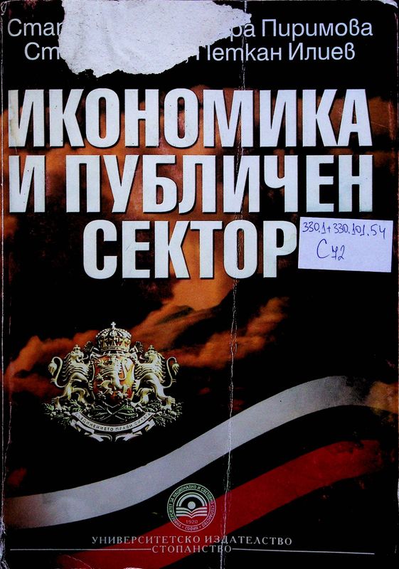 Икономика и публичен сектор