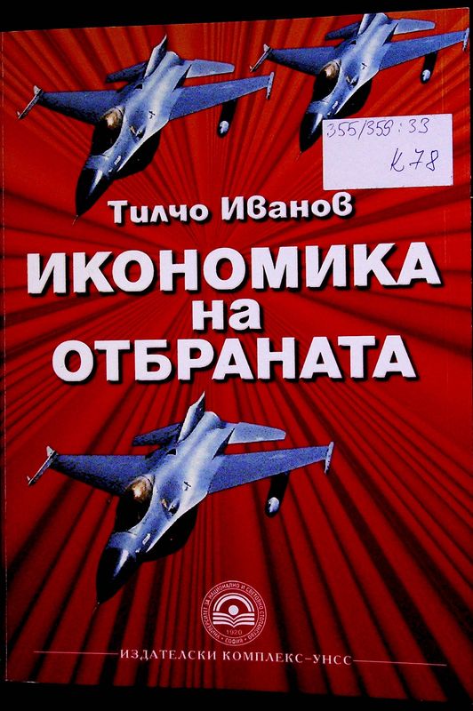 Икономика на отбраната