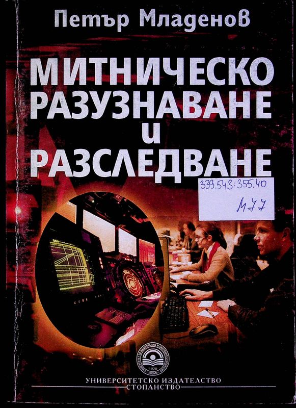 Митническо разузнаване и разследване